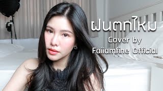 ฝนตกไหม Three Man Down Acoustic Cover by ฝ้าย แอมฟายน์ l Faiiamfine Official [upl. by Ecyal]