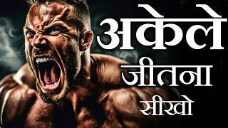 Being Alone🔥  Every Youth Must Watch this Powerful Motivational Video by Motivational Wings [upl. by Ahsiel]