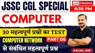 COMPUTERFORJSSCCGL  COMPUTER NETWORK  FOR JSSC CGL  COMPUTER MCQ  BY KAJAL SIR [upl. by O'Malley]