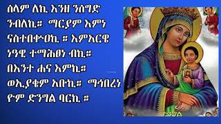 የዘወትር ጸሎትyezeweter tselot በሊቀ ጠበብት ሀብተማርያም መኰንን [upl. by Kassey]