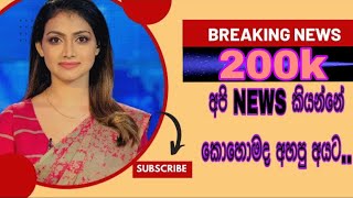 අපි NEWS කියන්නේ කොහොමද ඇහුව අයට  chathurajapaksha fypシ new video vlog trending follow [upl. by Henke214]