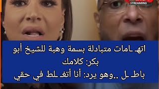 اتهـ ـامات متبادلة  بسمة وهبة للشيخ أبو بكر كلامك باطـ ـل وهو يرد أنا أتغـ ـلط في حقي [upl. by Shedd]