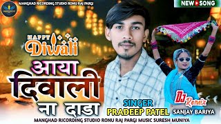 PRADEEP PATEL  आया दिवाली ना दाड़ा  प्रदीप पटेल  DIWALI SPECIAL  NEW TIMLI SONG 2025 [upl. by Alano]