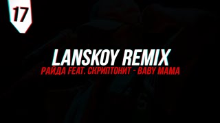 Скриптонит feat Райда  Baby mama Lanskoy Remix [upl. by Phillane327]