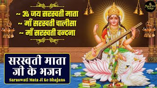 सरस्वती माँ जी के भजन  Saraswati Maa Ji Ke Bhajan  Om Jai Saraswati Mata aarti  Saraswati Chalisa [upl. by Ulane370]