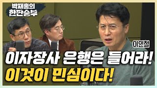 한판승부quot이자 수익 막대한 은행 양식장에 사는 살찐 잉어quot quot은행 성과급 왕은 15억몇 년 모으면 화천대유급quot [upl. by Nollahp]