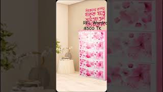 RFL Wardrobe Price 8500 TK।আর এফ এল ওয়ারড্রব দাম ৮৫০০ টাকা। wardrobe RFLওয়ারড্রব [upl. by Aziar]