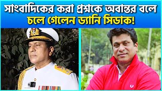 সাংবাদিকের করা প্রশ্নকে অবান্তর বলে চলে গেলেন ড্যানি সিডাক দেখুন ভিডিও  Danny Sidak Interview [upl. by Nairehs]