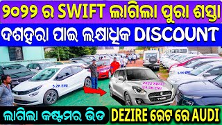 ମାସକୁ ୩ ହଜାର କାର 🔥Second hand car in Bhubneswar  Swift Dezire City Baleno Ertiga NiosSonet [upl. by Reuben310]