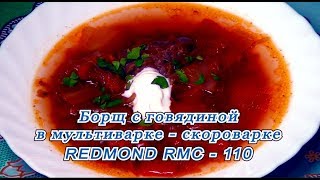 Мультиваркаскороварка Борщ с говядиной в REDMONDM110 [upl. by Croner]