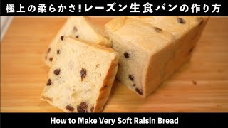 初心者でも作りやすい！レーズン生食パンの作り方How to Make Raisin Fresh Bread難易度★★★ [upl. by Elenore]