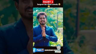 Sangram das Odia comedy😂😂 divali comedy😀 viral video [upl. by Sivartal]