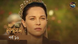 Kosem  Sultan Suleiman Kosem  সুলতান সুলেমান কোসেম  Bangla  EP 10  Deepto TV  Bangla Dubbed [upl. by Laflam]