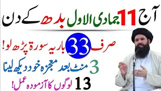 Aaj 11 Jumada AlAwwal Wednesday Ke Din Ye Tasbeeh 33 Bar ParhloRizq Dolat Ka Wazifa Ubqari [upl. by Eitsirk]