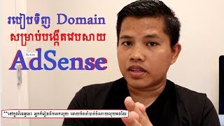 វីធីទិញ Domain មានតំលៃថោក ដើម្បីបង្កើតវេបសាយ Apply Google AdSense [upl. by Nancey]