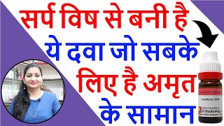 अत्यंत संवेदनशील लोगो की दवा  Lachesis Homeopathic Medicine  Lachesis 200 Uses  Lachesis Benefits [upl. by Fradin536]