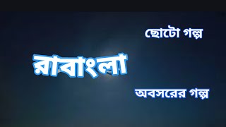 রাবাংলাছোটো গল্পবাংলা গল্পBengali Audio StoryBangla golpoJhimly r Sathe Rohoshy Golpo [upl. by Tnairb]