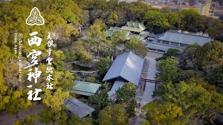 えびす宮総本社 西宮神社 公式動画 ｜ Nishinomiya Shrine official movie [upl. by Tamis]