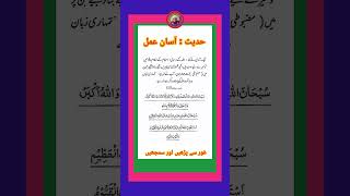 حدیث ذکر کی فضیلت برکت جنت کا آسان راستہ saifichannel786 urduquotessaifiwrites ytshortsvideo [upl. by Gareth587]