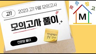 2023년 고1 9월 모의고사 [upl. by Miuqaoj]