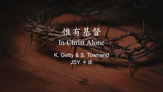 惟有基督 In Christ Alone [upl. by Yenruogis]