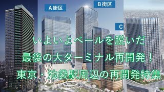 いよいよベールを脱いだ最後の大ターミナル再開発！東京・池袋駅周辺の再開発特集 [upl. by Carboni]