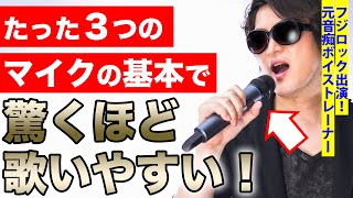 【歌いやすい！】歌の上手い人はやっているマイクの使い方教えます ～プロ歴15年ボイストレーナーが教えるワイヤレスマイク「Sennheiser XSW 1825JB」を使ったマイクのチュートリアル～ [upl. by Mellen]