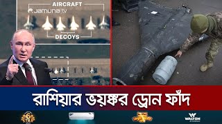 রাশিয়ার ড্রোন ফাঁদ এক কৌশলেই জেলেনস্কির মাথায় হাত  Russia Decoy Drone  Ukraine War  Jamuna TV [upl. by Pegg800]