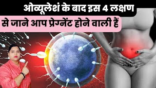 ओव्यूलेशं के बाद इस 4 लक्षण से जाने आप प्रेग्नेंट होने वाली हैं pregnancy symptomsearly pregnancy [upl. by Otrebliw299]