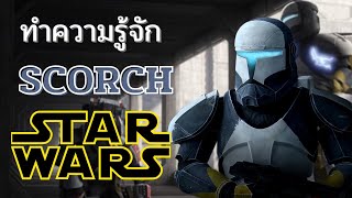 STARWARS ทำความรู้จัก quot Scorch quot โคลนคอมมานโด ผู้ร่าเริง ของหน่วย delta squad [upl. by Saideman965]