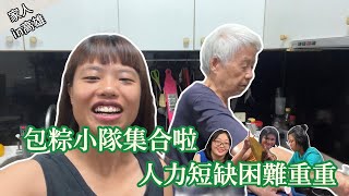 【家人】阿媽e灶跤ep2｜包粽小隊集合啦🙌南部粽備料和包法教學😋孫女們六缺三大缺人😅速度慢又到處裂開😰還是阿嬤的味道最對味😍 [upl. by Ossie]