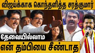 விஜய்க்காக மேடையில் கொந்தளித்த சரத்குமார்  Sarathkumar Latest Speech About Seeman amp TVK Vijay [upl. by Kcirednek1]