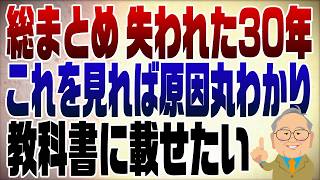 1088回 【保存版】これで全て分かる！日本が経済成長できない理由 part1 [upl. by Enilaf]