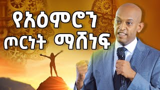 የአዕምሮን ጦርነት ማሸነፍ DawitDreams l ዳዊት ድሪምስ [upl. by Aicemaj]