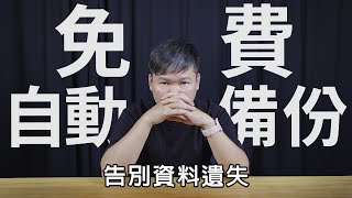 備份很麻煩 教你懶人備份術！硬碟、隨身碟告別資料遺失！ 免費自動備份 SyncBackFree [upl. by Roinuj]