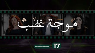 Mawjet Ghadab  Episode 17  1موجة غضب  الحلقة 7 [upl. by Uni]