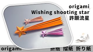 摺紙 許願流星  Origami wishing shooting star [upl. by Ahsien]