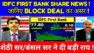 IDFC FIRST BANK SHARE LATEST NEWS TODAY IDFC FIRST BANK SHARE ANALYSIS शेठी सर ने दी बड़ी राय [upl. by Boswell38]