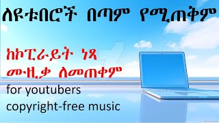 ለዩቱበሮች በጣም የሚጠቅም ከኮፒራይት ነጻ ሙዚቃ ለመጠቀም How to get copyright free music [upl. by Noitna786]