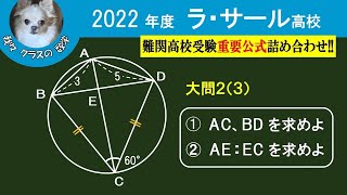 2022年度 ラサール高校 大問2 円 超有名問題 [upl. by Remliw623]