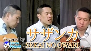 【ギター2本で完全再現】サザンカ  SEKAI NO OWARI [upl. by Notnel290]