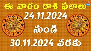 Weekly Rasi Phalalu November 24th to 30th 2024  Weekly Horoscope 2024  Telugu Astrology  JaiMedia [upl. by Cindra]