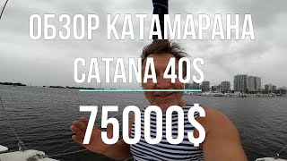 Обзор катамарана CATANA 40S В океане на Шамане Серия 218 [upl. by Mackay]