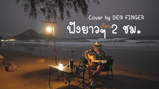 รวม cover ฟังยาวๆเกือบ 2ชม By Den Finger [upl. by Akimed]