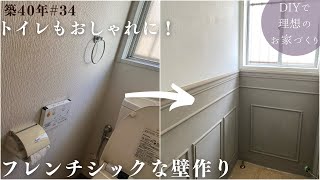 【築40年DIY 34】トイレだっておしゃれにしたい  ベニヤとモールディングで激変！フレンチシックな壁作り [upl. by Hilleary]