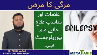 Mirgi ki alamat  Mirgi ka ilaj in Urdu  Epilepsy  Epilepsy treatment [upl. by Maddocks]