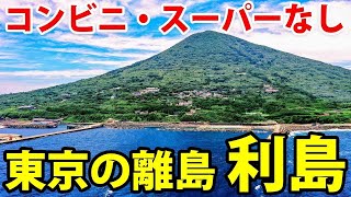 【ここも東京都】都心から2時間半、人口300人の秘境 利島に行ってみた [upl. by Drue]