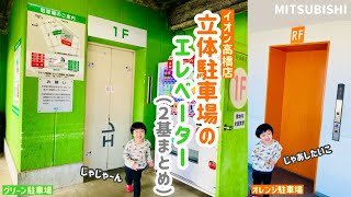 【317日目】イオン高橋店 立体駐車場のエレベーター（オレンジ＆グリーン2基まとめ）（三菱製） [upl. by Nelloc]