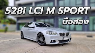 รีวิว BMW 528i M Sport LCI ท็อปสุด 3799000 แรง นุ่ม ออปชั่นเต็ม ประตูดูด คิดถูกที่เลือก [upl. by Ahsenav]