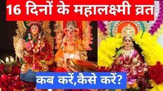 महालक्ष्मी व्रत कब करें और कैसे करें viralvideo mahalaxmimahalaxmi vrat ki katha [upl. by January]